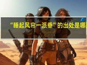 “睡起风帘一派垂”的出处是哪里