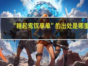 “睡起鸾钗享单”的出处是哪里