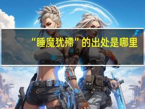 “睡魔犹殢”的出处是哪里