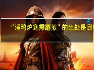“睡鸭炉寒熏麝煎”的出处是哪里