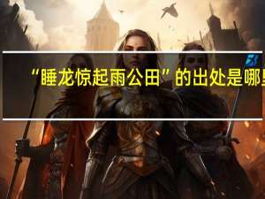 “睡龙惊起雨公田”的出处是哪里