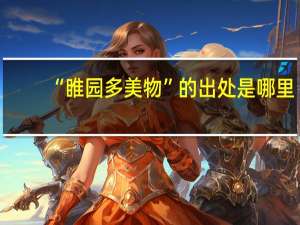 “睢园多美物”的出处是哪里