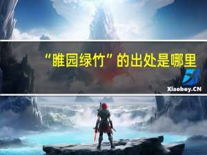 “睢园绿竹”的出处是哪里