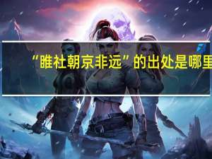 “睢社朝京非远”的出处是哪里
