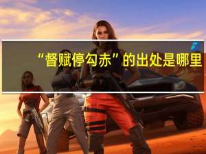 “督赋停勾赤”的出处是哪里