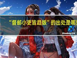 “督邮小吏皆趋版”的出处是哪里