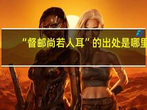 “督邮尚若人耳”的出处是哪里