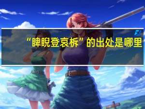 “睥睨登哀柝”的出处是哪里