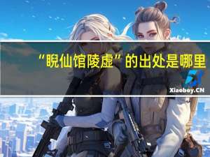 “睨仙馆陵虚”的出处是哪里