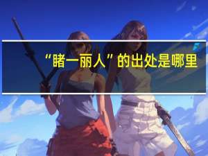 “睹一丽人”的出处是哪里