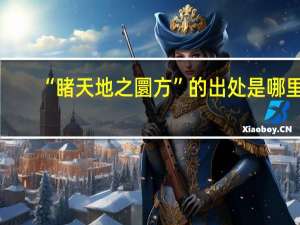 “睹天地之圜方”的出处是哪里