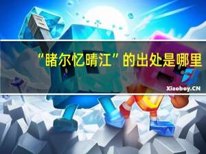 “睹尔忆晴江”的出处是哪里