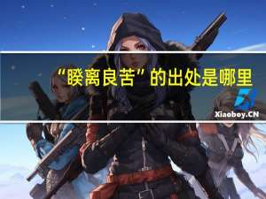 “睽离良苦”的出处是哪里