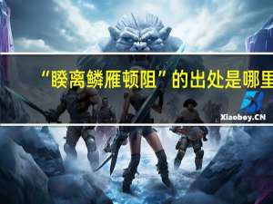 “睽离鳞雁顿阻”的出处是哪里