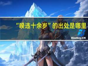 “睽违十余岁”的出处是哪里