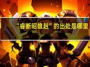 “睿断昭雄赳”的出处是哪里
