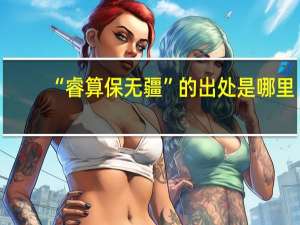 “睿算保无疆”的出处是哪里