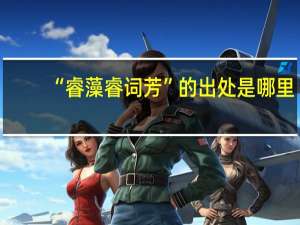 “睿藻睿词芳”的出处是哪里
