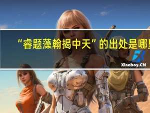 “睿题藻翰揭中天”的出处是哪里