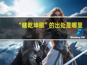 “瞎乾坤眼”的出处是哪里