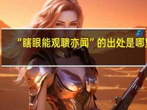 “瞎眼能观聩亦闻”的出处是哪里