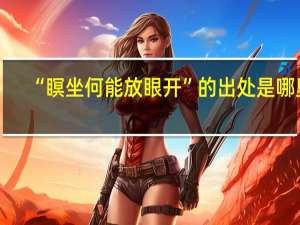 “瞑坐何能放眼开”的出处是哪里