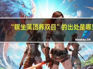 “瞑坐蒲团养双目”的出处是哪里