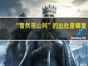 “瞥然巫山阿”的出处是哪里