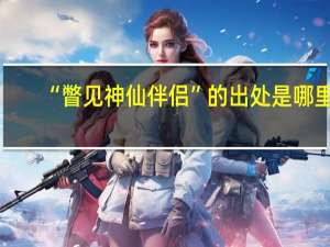“瞥见神仙伴侣”的出处是哪里