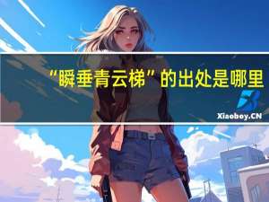 “瞬垂青云梯”的出处是哪里