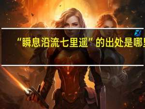 “瞬息沿流七里遥”的出处是哪里