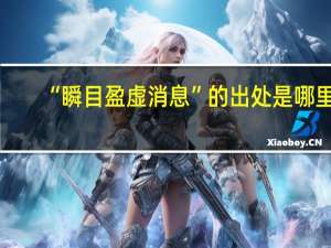 “瞬目盈虚消息”的出处是哪里
