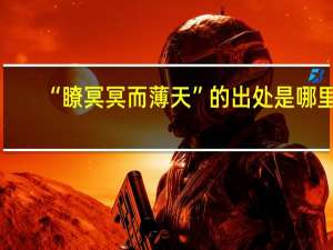 “瞭冥冥而薄天”的出处是哪里