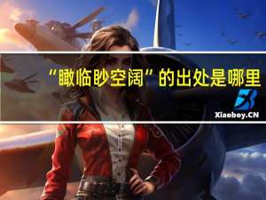 “瞰临眇空阔”的出处是哪里