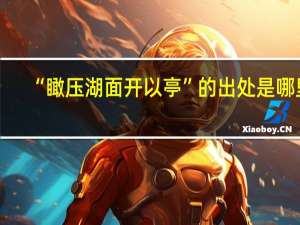 “瞰压湖面开以亭”的出处是哪里