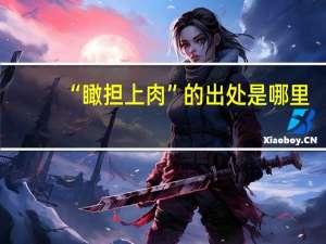 “瞰担上肉”的出处是哪里