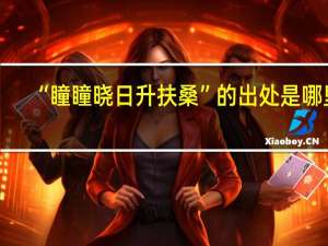 “瞳瞳晓日升扶桑”的出处是哪里