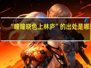 “瞳瞳晓色上林庐”的出处是哪里