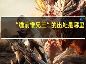 “瞻前惟兄三”的出处是哪里