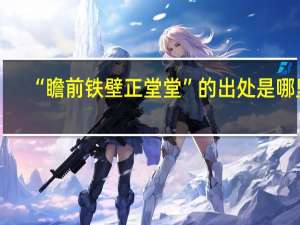 “瞻前铁壁正堂堂”的出处是哪里