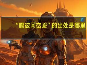 “瞻彼冈峦峻”的出处是哪里