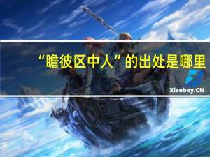 “瞻彼区中人”的出处是哪里
