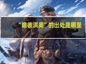 “瞻彼淇奥”的出处是哪里