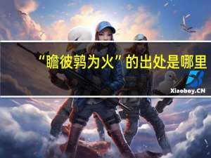 “瞻彼鹑为火”的出处是哪里