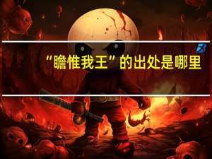 “瞻惟我王”的出处是哪里