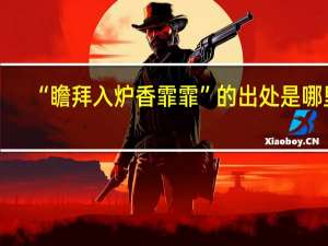 “瞻拜入炉香霏霏”的出处是哪里