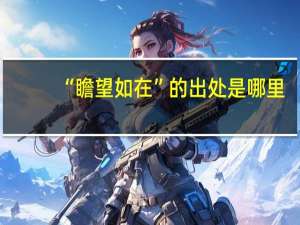 “瞻望如在”的出处是哪里