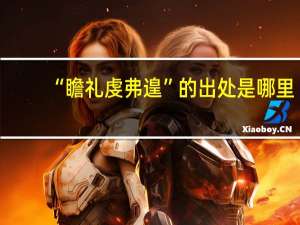 “瞻礼虔弗遑”的出处是哪里