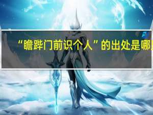 “瞻跸门前识个人”的出处是哪里
