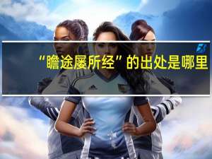 “瞻途屡所经”的出处是哪里